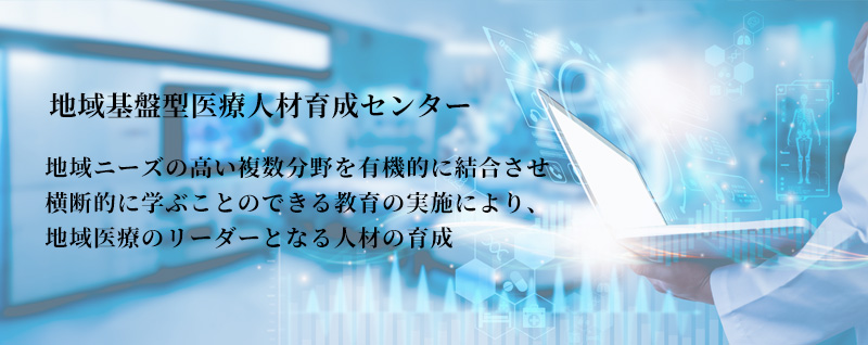 弘前大学大学院医学研究科附属 地域基盤型医療人材育成センター